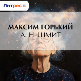 А. Н. Шмит