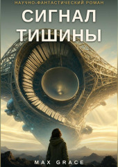 Сигнал Тишины