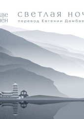 Светлая ночь