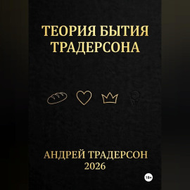 Теория бытия Традерсона