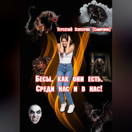 Бесы, как они есть. Среди нас и в нас! Том 2