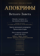 Апокрифы Ветхого Завета. Заветы двенадцати патриархов и Третья книга Ездры с восстановленным текстом