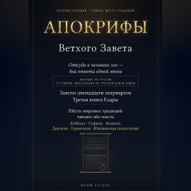 Апокрифы Ветхого Завета. Заветы двенадцати патриархов и Третья книга Ездры с восстановленным текстом