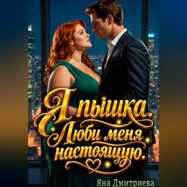 Я пышка. Люби меня настоящую