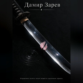 Отражения десяти тысяч вещей в сердечном зерцале
