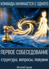 Первое собеседование: структура, вопросы, ловушки