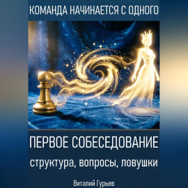 Первое собеседование: структура, вопросы, ловушки