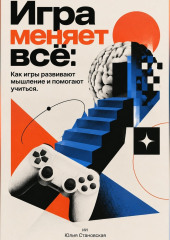 Игра меняет всё: Как игры развивают мышление и помогают учиться