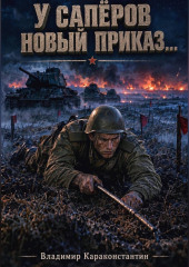 У Сапёров Новый Приказ...