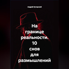 На границе реальности. 10 снов для размышлений