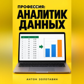 Профессия: Аналитик данных