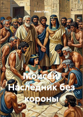 Моисей: Наследник без короны