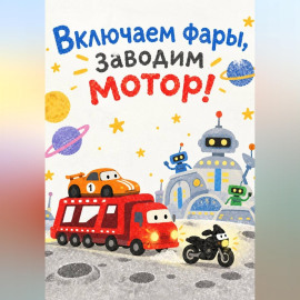 Включаем фары, заводим мотор!