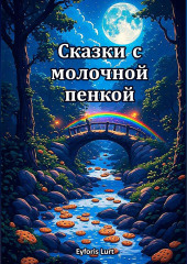 Сказки с молочной пенкой