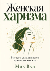 Женская харизма. Из чего складывается притягательность