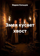Змея кусает хвост