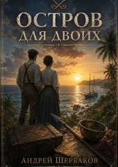 Остров для двоих