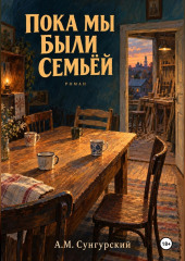 Пока мы были семьей
