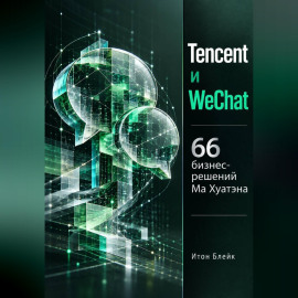 Tencent и WeChat. 66 бизнес-решений Ма Хуатэна