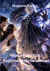 Чёрная звезда. Королева Источника