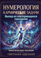 Нумерология. Кармические задачи. Как снять повторяющийся сценарий