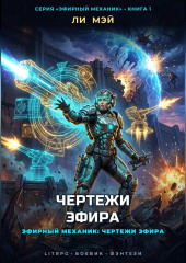 Эфирный Механик: Чертежи Эфира