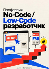 Профессия: No-Code / Low-Code разработчик