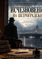 Исчезновение на Петроградской
