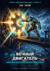 Эфирный Механик: Вечный Двигатель