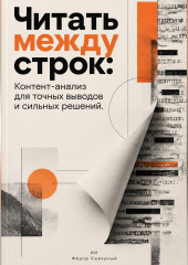 Читать между строк: Контент-анализ для точных выводов и сильных решений
