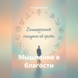 Мышление в благости