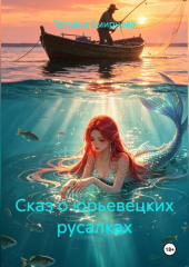 Сказ о юрьевецких русалках