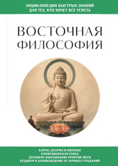 Восточная философия