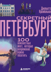 Секретный Петербург. 100 неизвестных мест, которые непременно нужно посетить