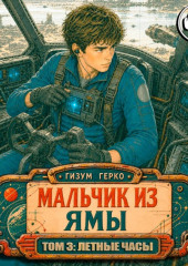 Мальчик из Ямы 3: Летные Часы