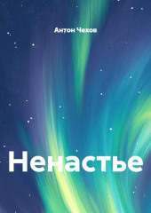Ненастье