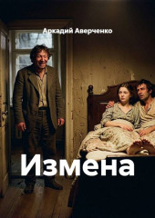 Измена