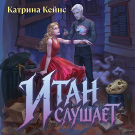 Итан слушает