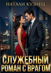 Служебный роман с врагом (Часть 2 - Наследники холдинга)