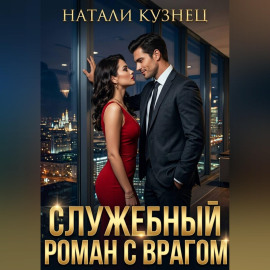 Служебный роман с врагом (Часть 2 - Наследники холдинга)