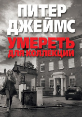 Умереть для коллекции