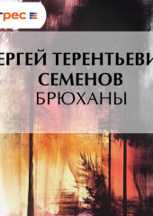 Брюханы