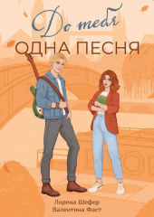 До тебя одна песня