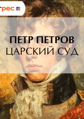 Царский суд