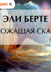 Дрожащая скала