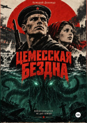 ЦЕМЕССКАЯ БЕЗДНА