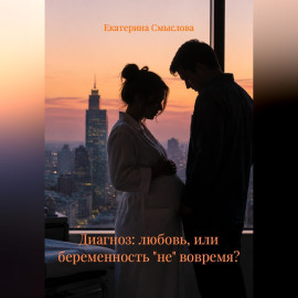 Диагноз: любовь, или беременность 