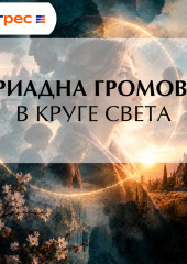 В круге света