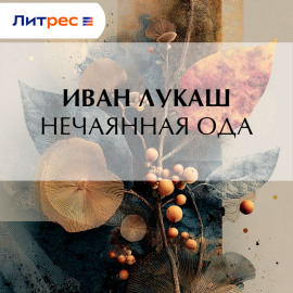 Нечаянная ода