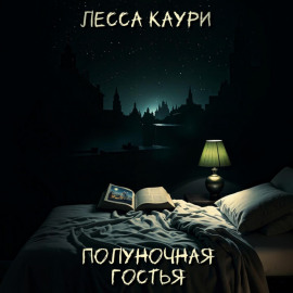 Полуночная гостья
